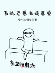 系统老想我谈恋爱