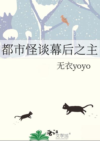 都市怪谈幕后之主作者:无衣yoyo