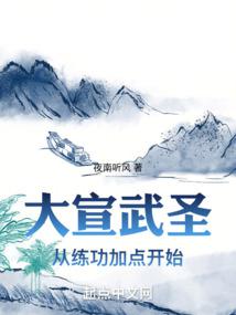 大宣武圣无错精校