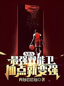 NBA:最强双能卫，加点就变强