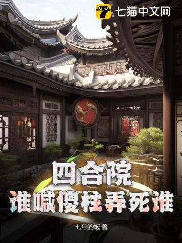 四合院傻柱已死