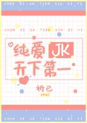 jk纯爱版