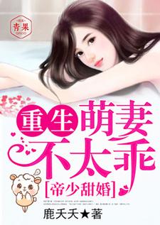 帝少甜婚重生萌妻不太乖漫画免费下拉式