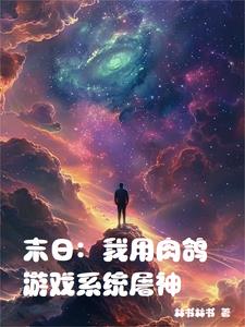 肉鸽类游戏重启末日