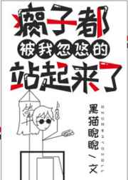 瘸子都被我忽悠的站起来了漫画