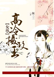 女尊：高冷摄政王