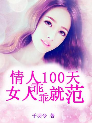 情人100天：女人乖乖就范