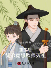 重生后，徒弟竟想欺师灭祖