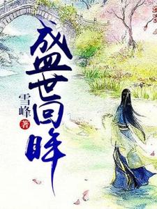 盛世回首完整版