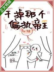 干掉那个偏执帝王漫画