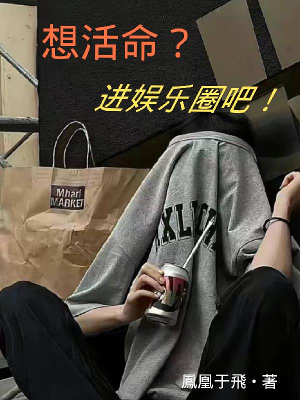 想活命就要拼命